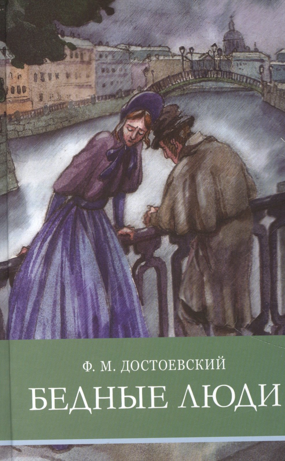

Бедные люди