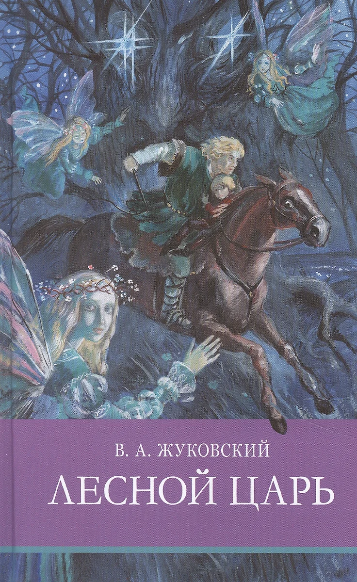 Лесной Царь (Василий Жуковский) - Купить Книгу С Доставкой В.