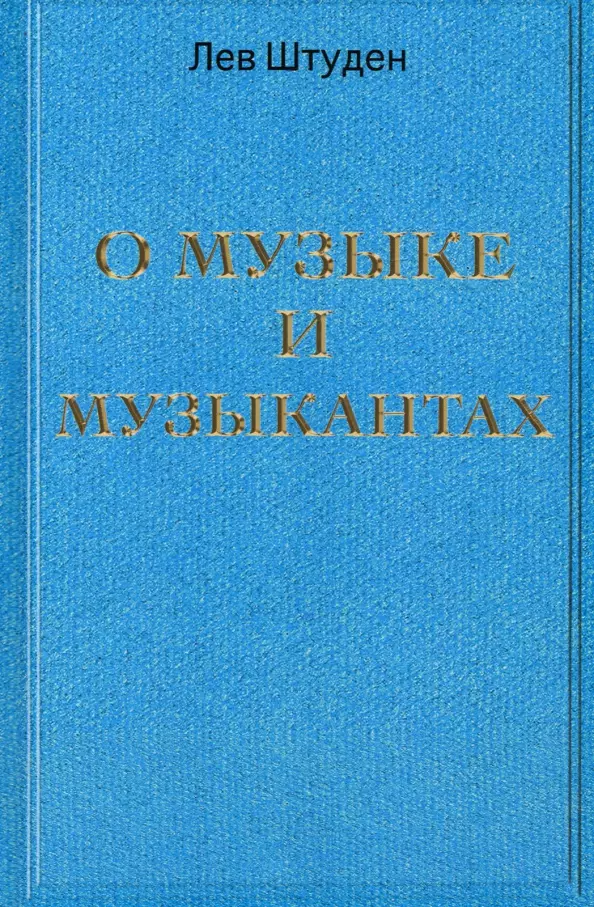 Штуден Лев Леонидович О музыке и музыкантах