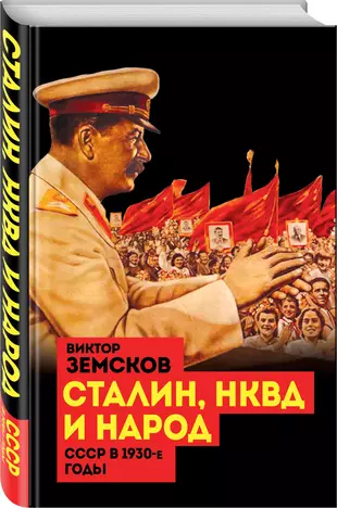 Сталин чекист. Сталин и НКВД. Сталинское НКВД. Земсков Сталин и народ. Земсков книга Сталин и народ.