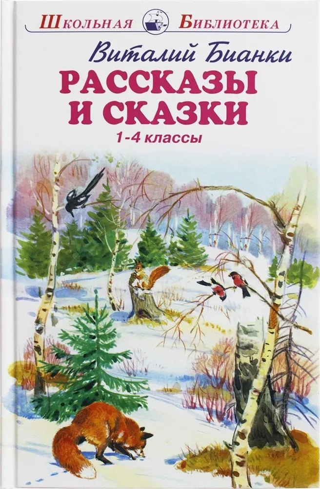 

Рассказы и сказки. 1-4 классы