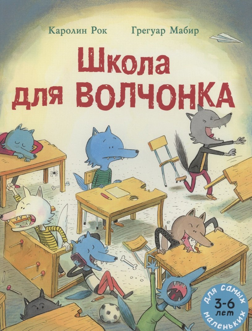 

Школа для Волчонка. Книжка-картинка