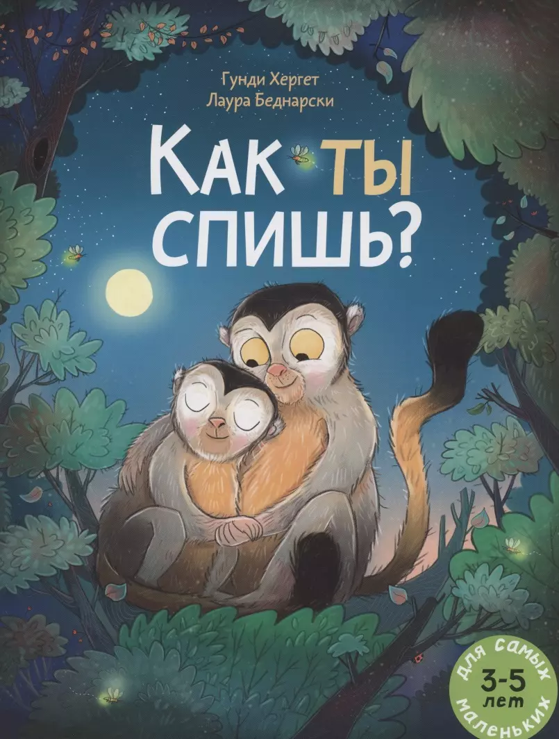 Хергет Гунди - Как ты спишь? Книжка картинка