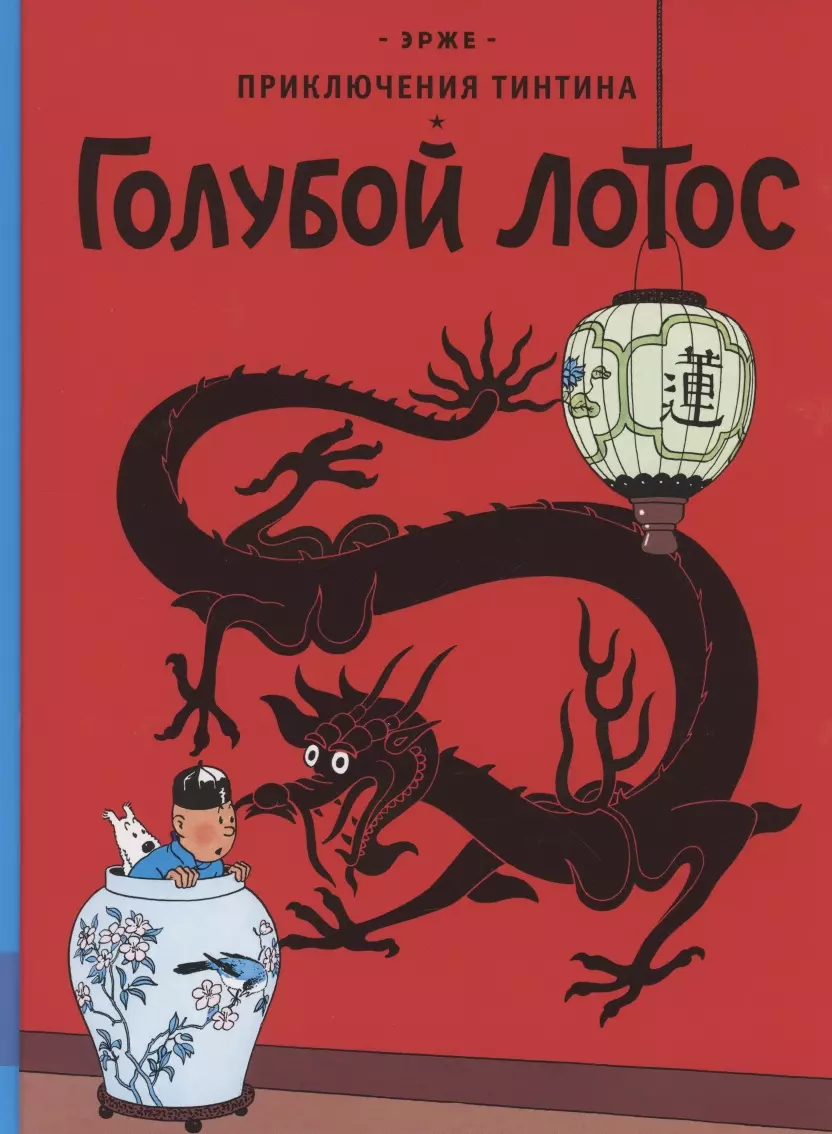 Приключения Тинтина. Голубой лотос ( Эрже) - купить книгу с доставкой в  интернет-магазине «Читай-город». ISBN: 978-5-00-041472-9