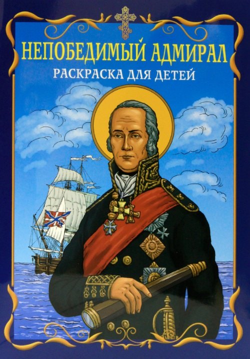 

Непобедимый адмирал. Раскраска для детей