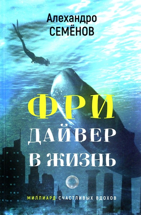 

Фридайвер в жизнь. Миллиард счастливых вдохов. Сборник рассказов