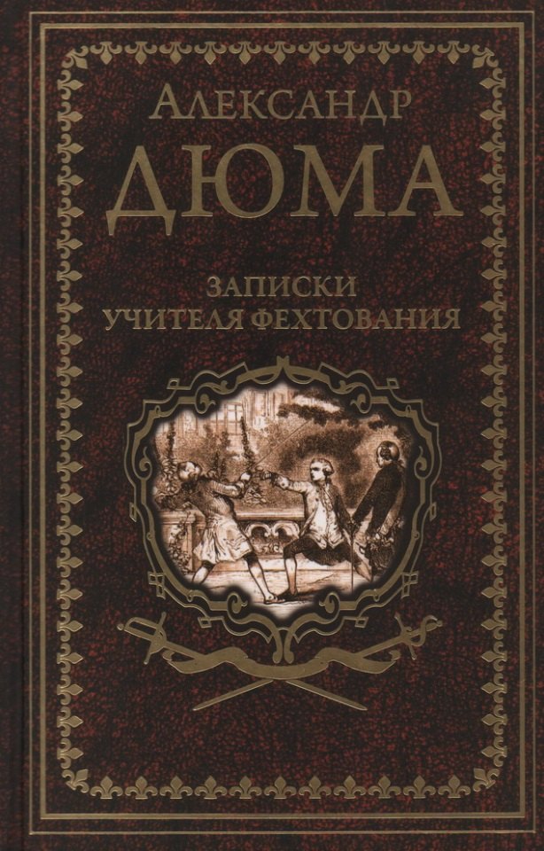 

Записки учителя фехтования. Роман