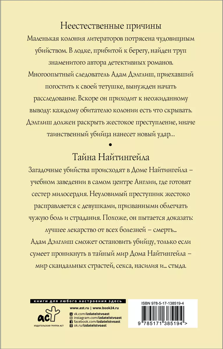 Неестественные причины. Тайна Найтингейла (Филлис Джеймс) - купить книгу с  доставкой в интернет-магазине «Читай-город». ISBN: 978-5-17-138519-4