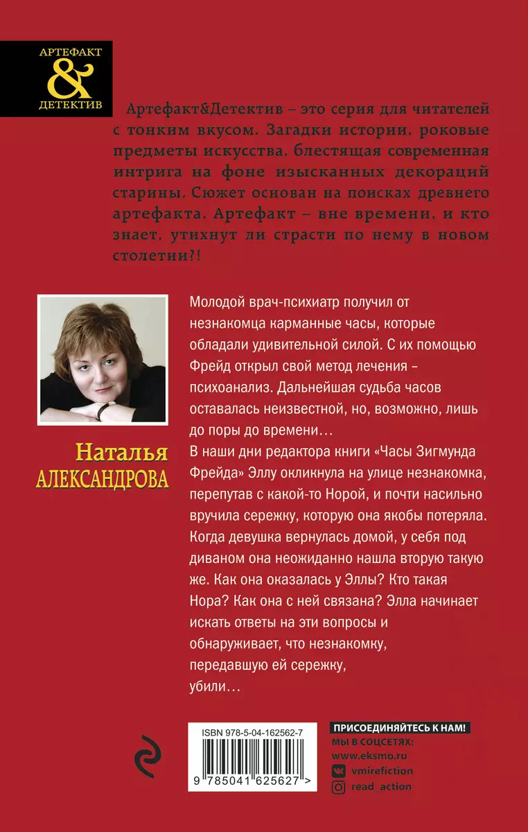 Часы Зигмунда Фрейда: роман (Наталья Александрова) - купить книгу с  доставкой в интернет-магазине «Читай-город». ISBN: 978-5-04-162562-7