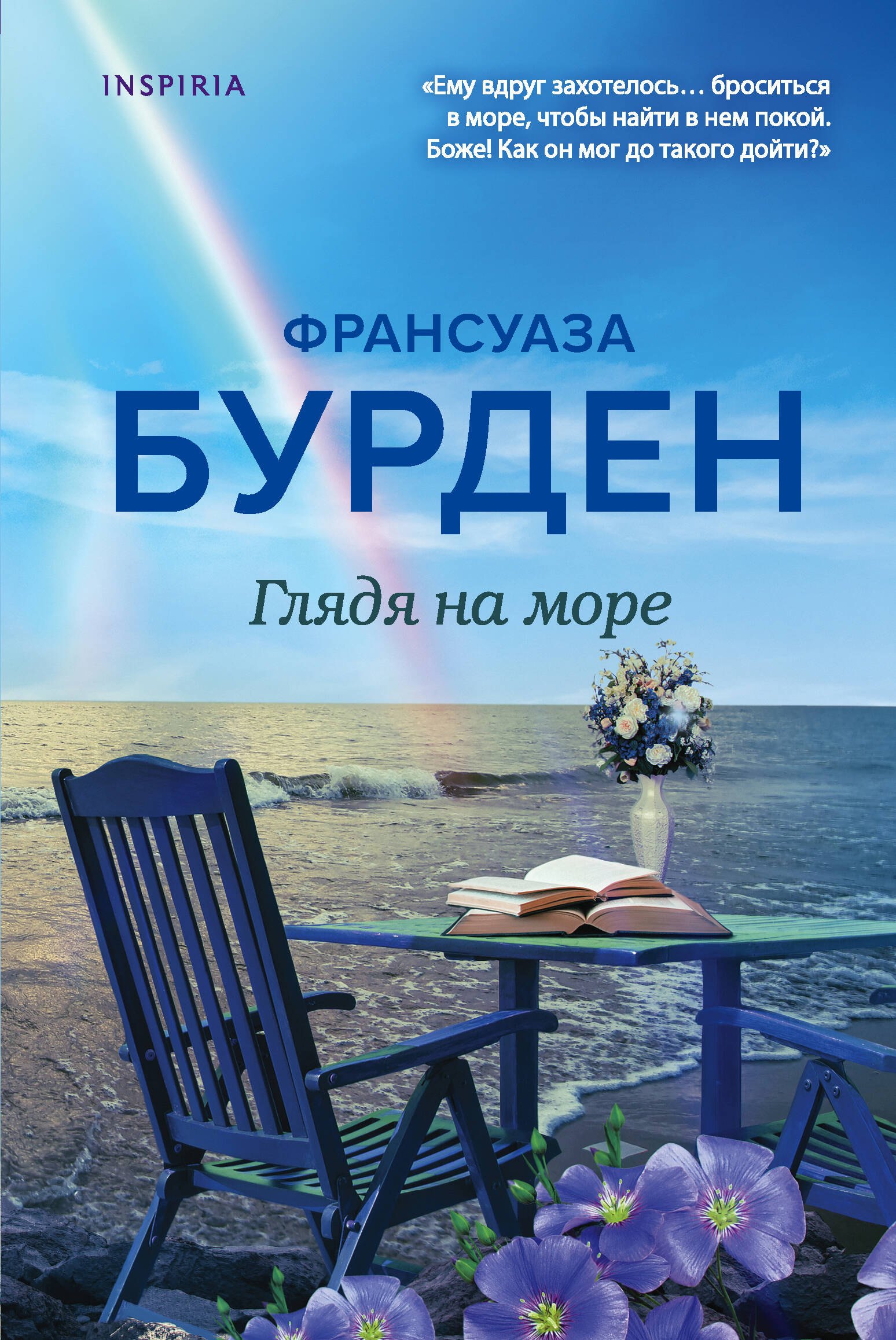 Бурден Франсуаза - Глядя на море