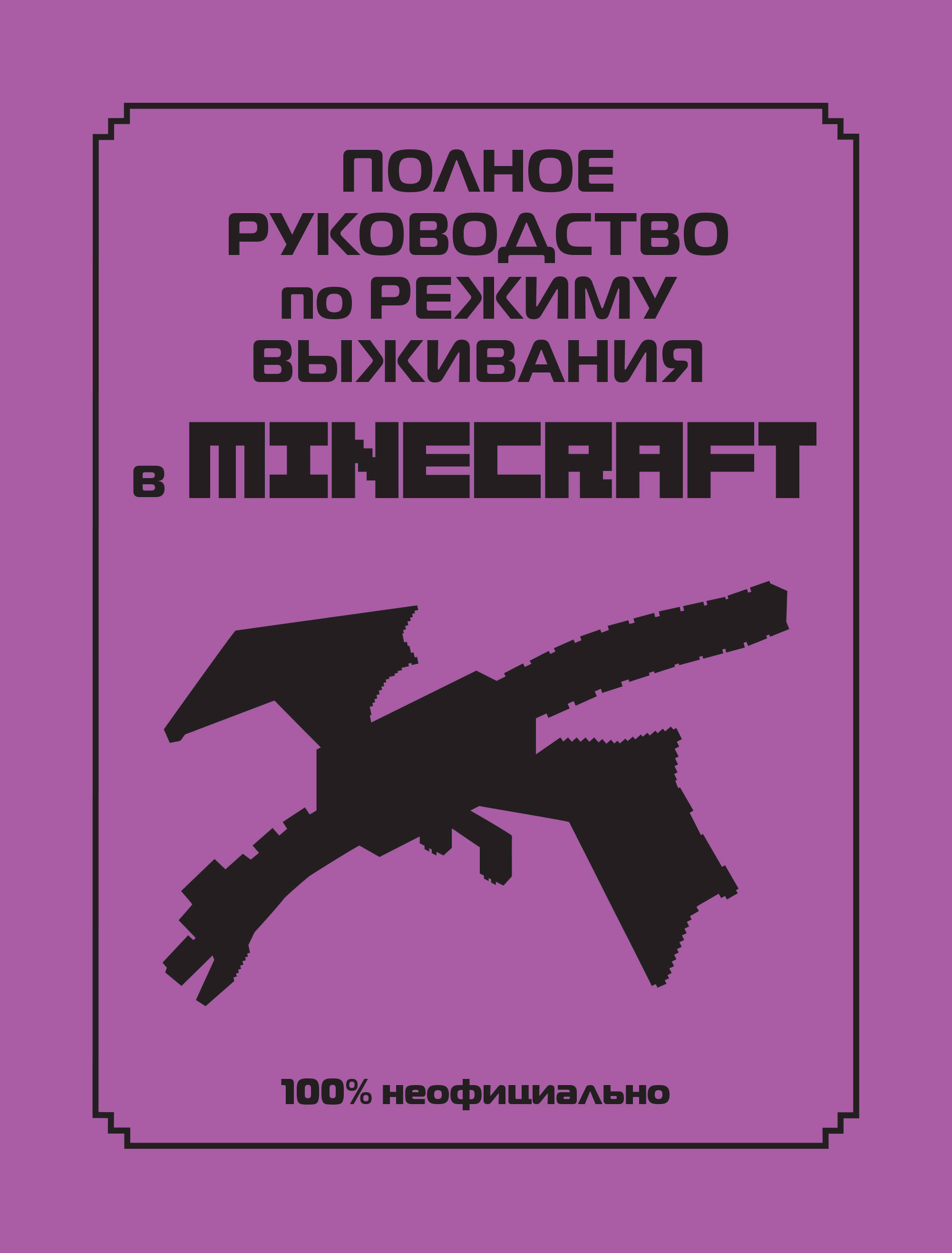 Лискомб Дэн Полное руководство по режиму выживания в Minecraft