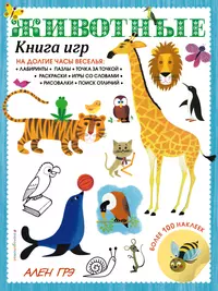 Животные. Книга игр и более 100 наклеек - купить книгу с доставкой в  интернет-магазине «Читай-город». ISBN: 978-5-04-121867-6