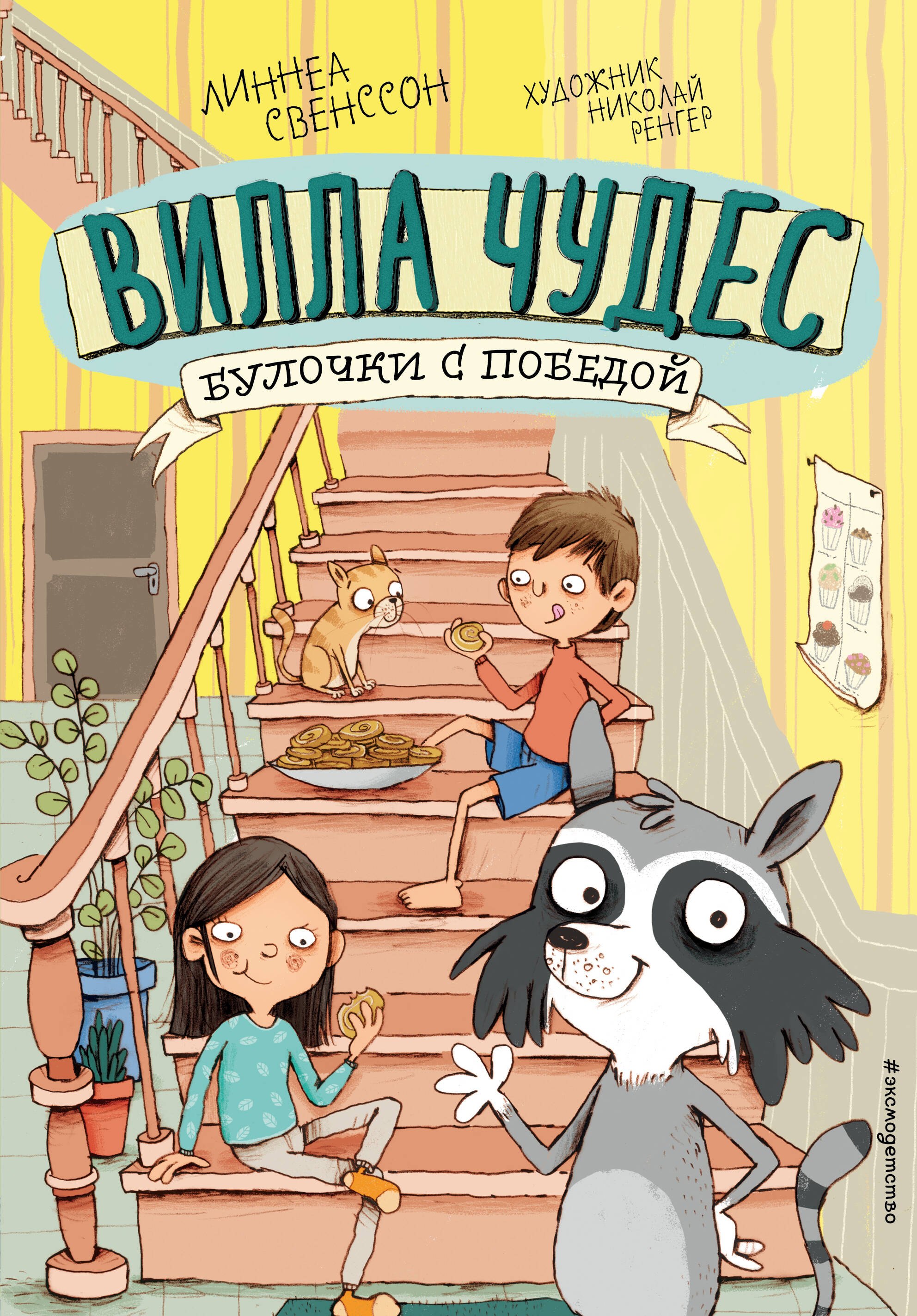 Свенссон Линнеа Булочки с победой (выпуск 3) (Книга с цветными иллюстрациями) свенссон линнеа булочки с победой выпуск 3 книга с цветными иллюстрациями