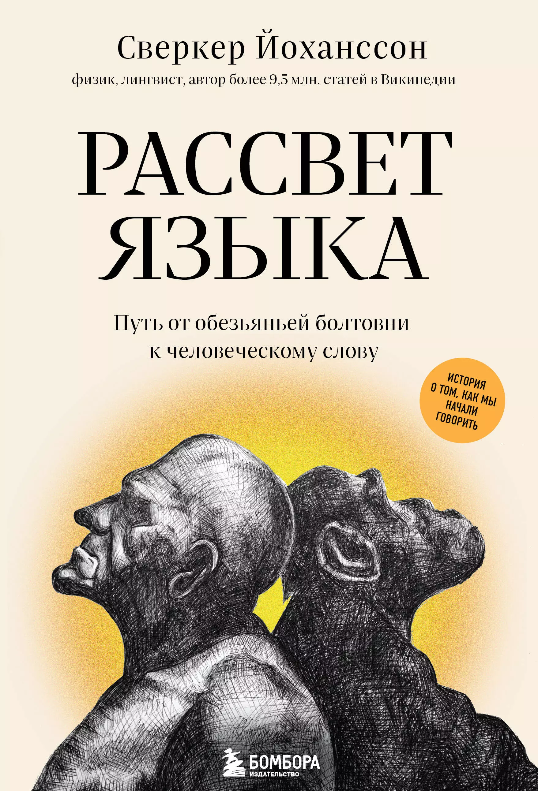 Йоханссон Сверкер - Рассвет языка. Путь от обезьяньей болтовни к человеческому слову: история о том, как мы начали говорить