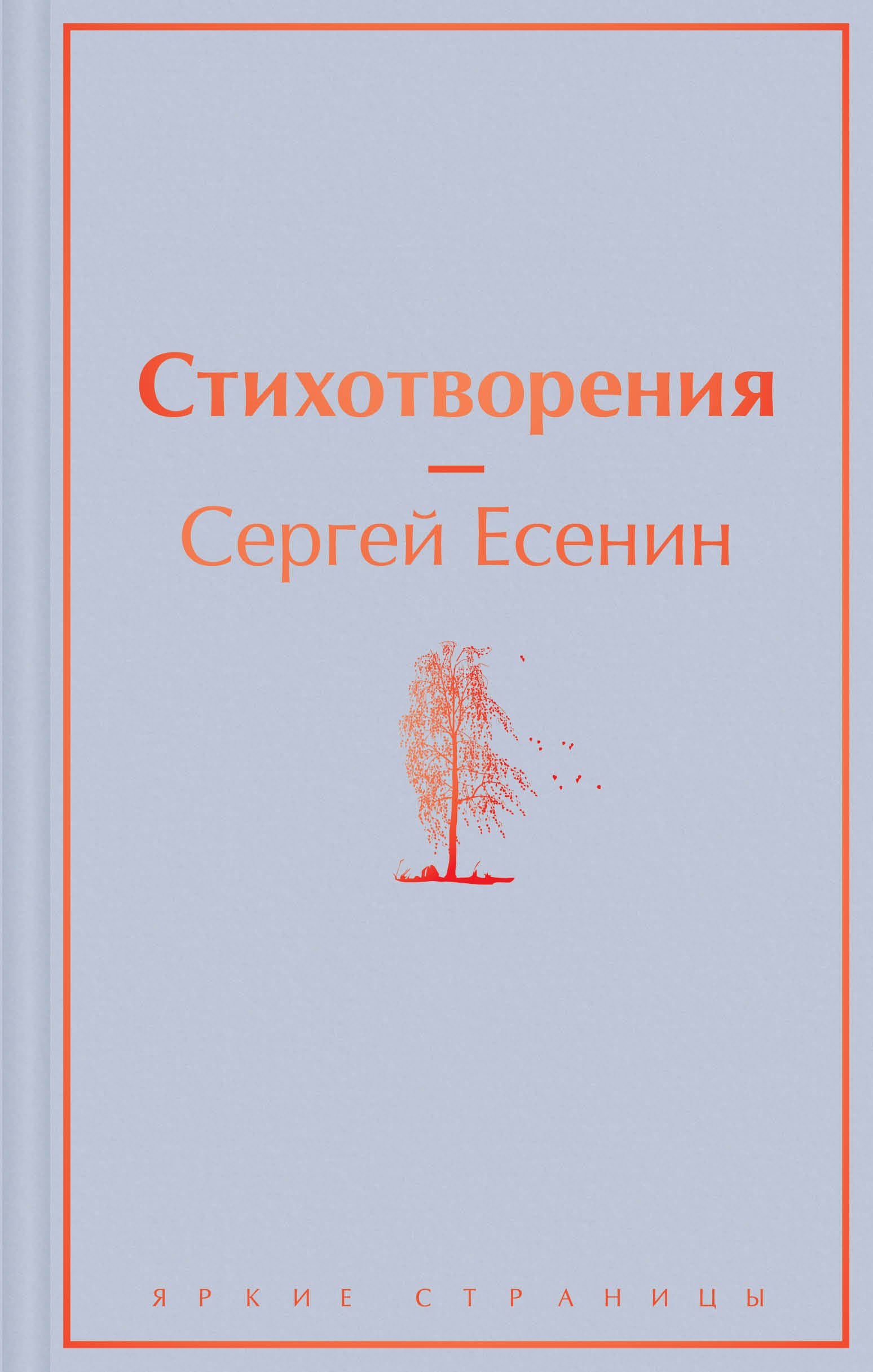 Есенин Сергей Александрович - Стихотворения