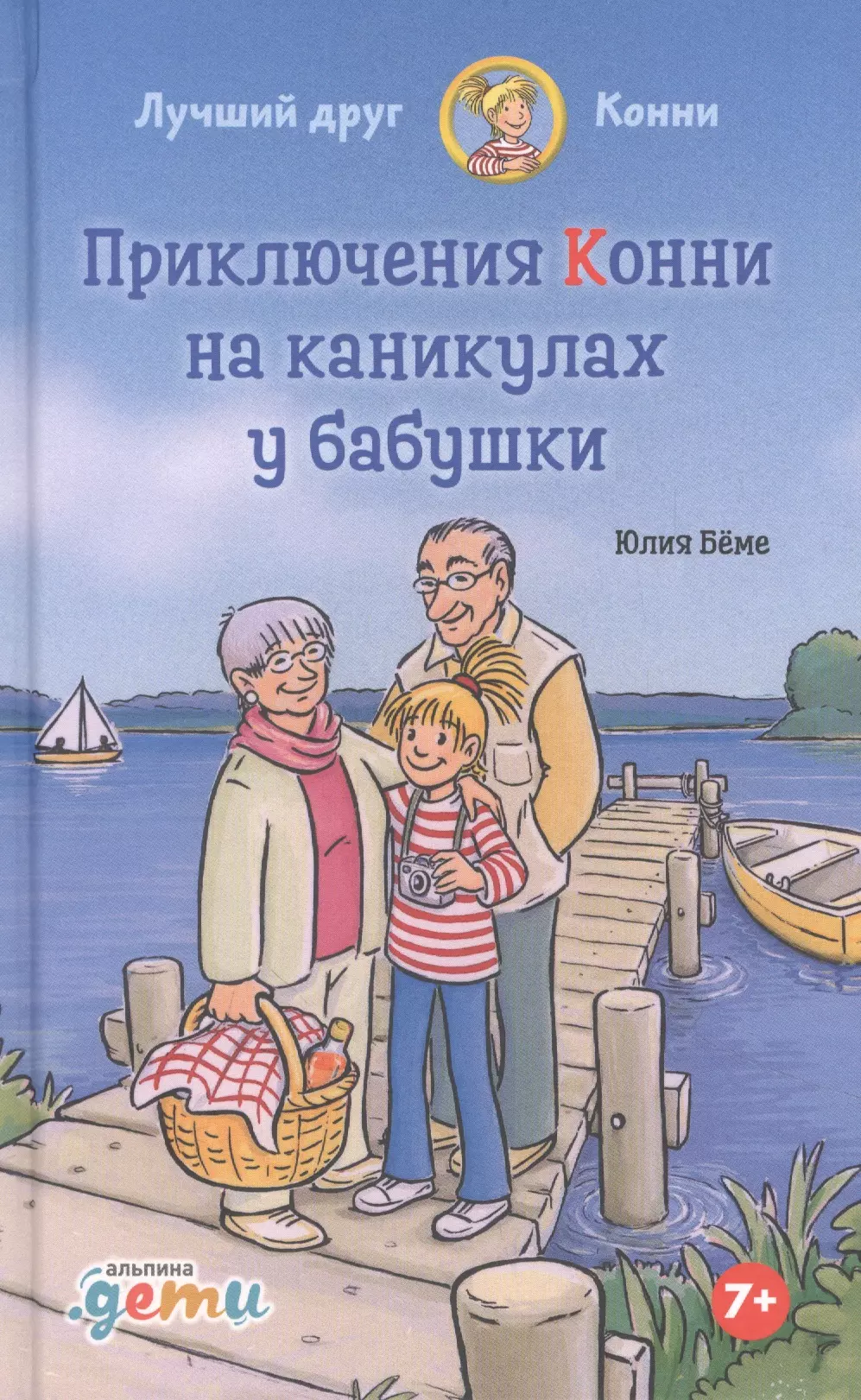 Беме Юлия Приключения Конни на каникулах у бабушки