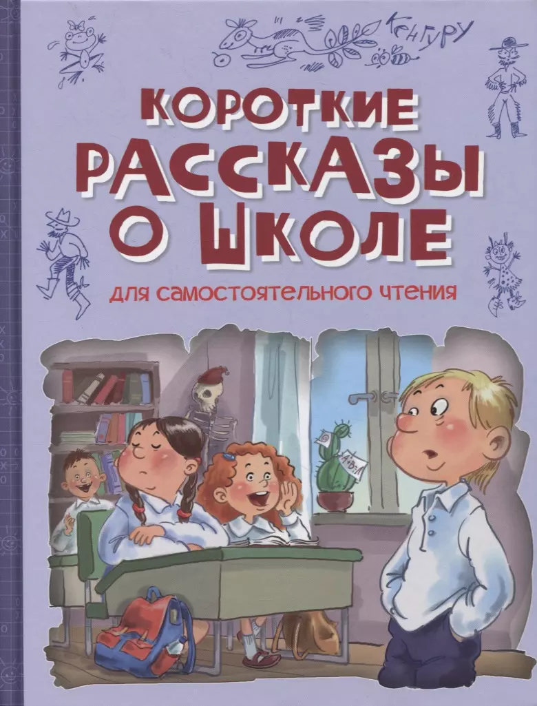 Сергеев Леонид Анатольевич - Короткие рассказы о школе. Рассказы