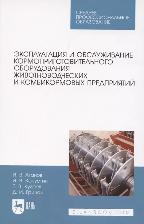 Атанов Иван Вячеславович - Эксплуатация и обслуживание кормоприготовительного оборудования животноводческих и комбикормовых предприятий. Учебное пособие для СПО