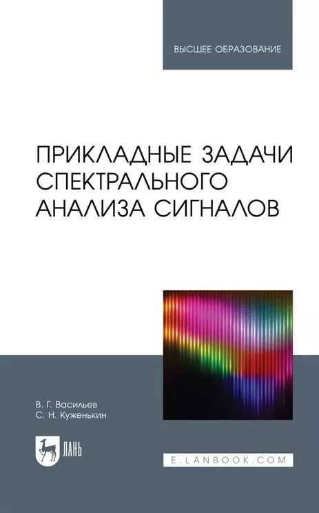 Куженькин Сергей Николаевич, Васильев Владимир Георгиевич - Прикладные задачи спектрального анализа сигналов: учебник для вузов