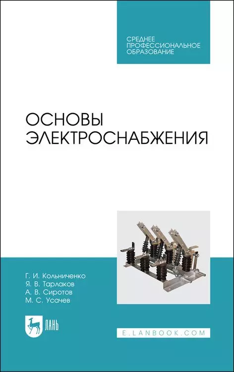 Кольниченко Георгий Иванович, Тарлаков Яков Викторович, Сиротов Александр Владиславович - Основы электроснабжения. Учебник для СПО