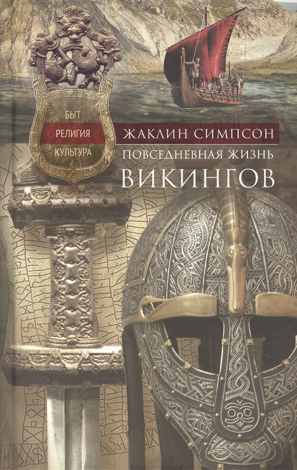 Жизнь викингов. Книга про быт викингов.