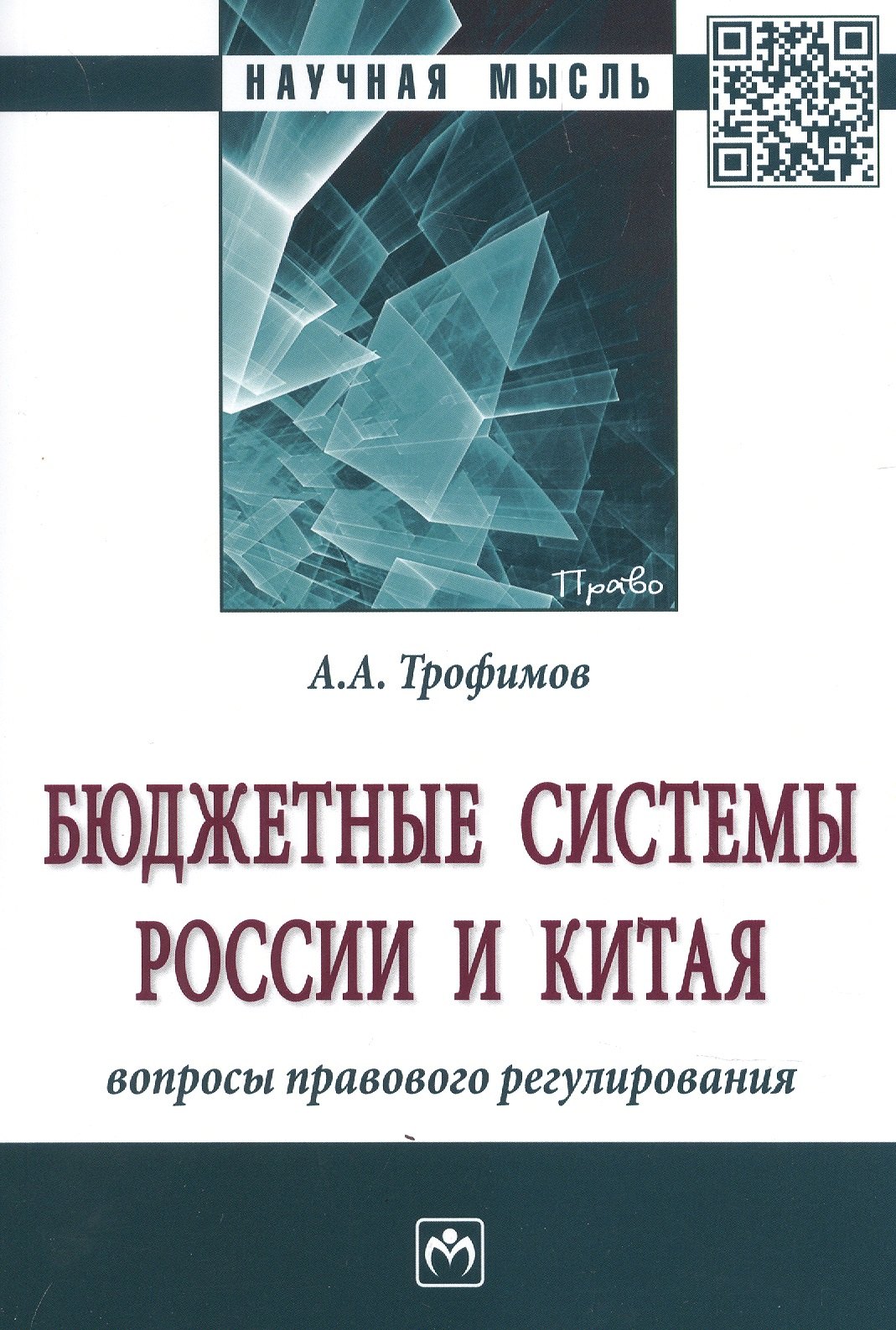 

Бюджетные системы России и Китя: вопросы правового регулирования