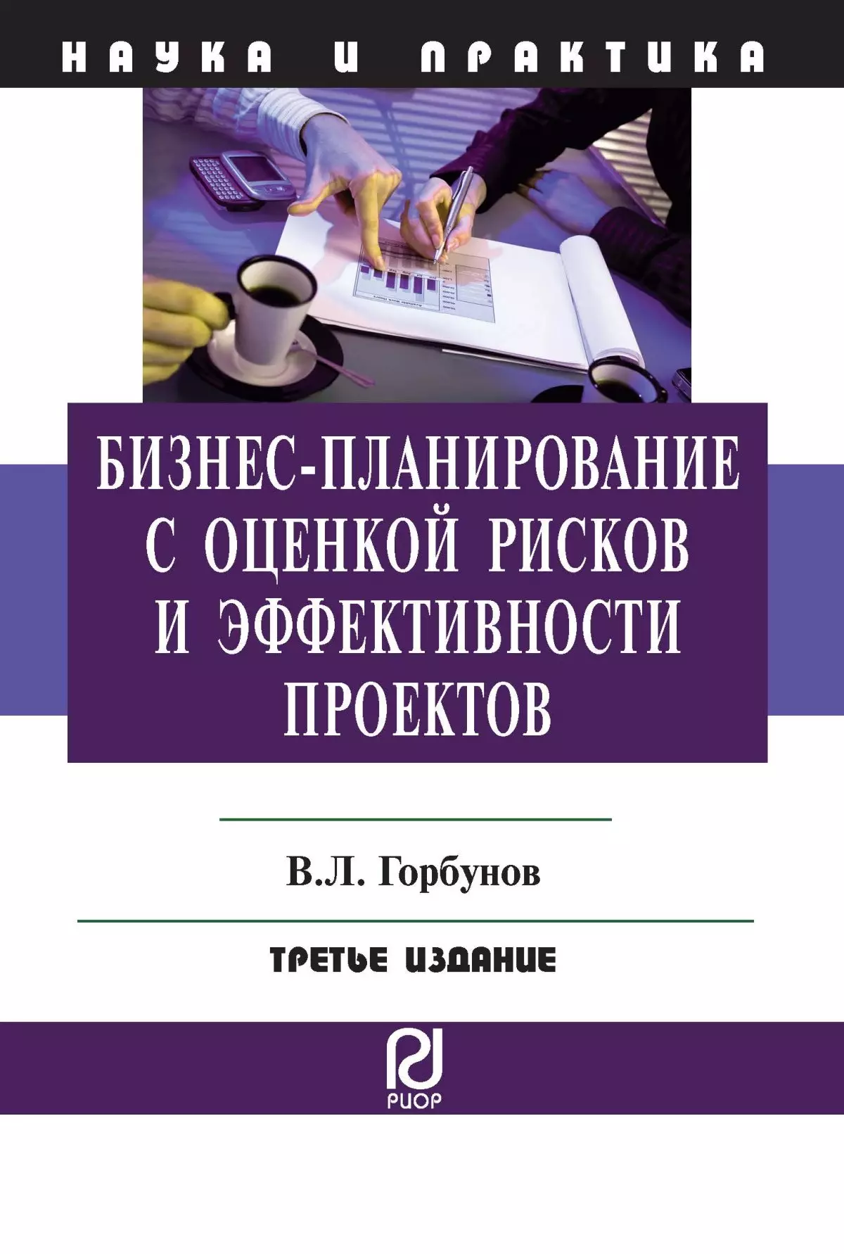 Горбунов Владимир Леонидович - Бизнес-планирование с оценкой рисков и эффективности проектов