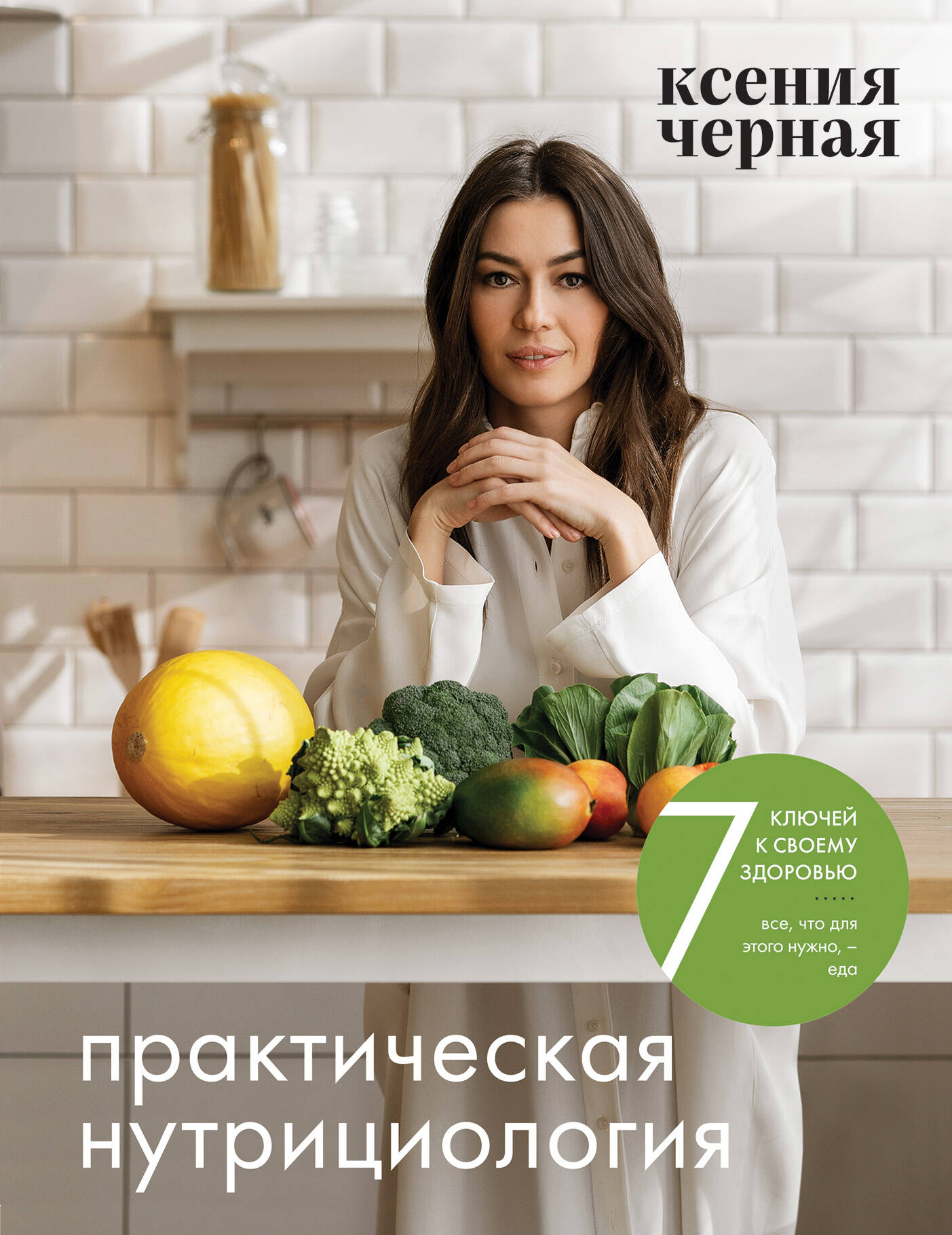 Чёрная Ксения Геннадьевна - 7 ключей к своему здоровью. Практическая нутрициология