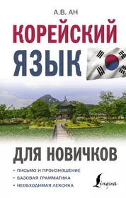 Корейский язык.Учебное пособие по практике речи.Начальный уровень - купить  книгу с доставкой в интернет-магазине «Читай-город». ISBN: 5478000256