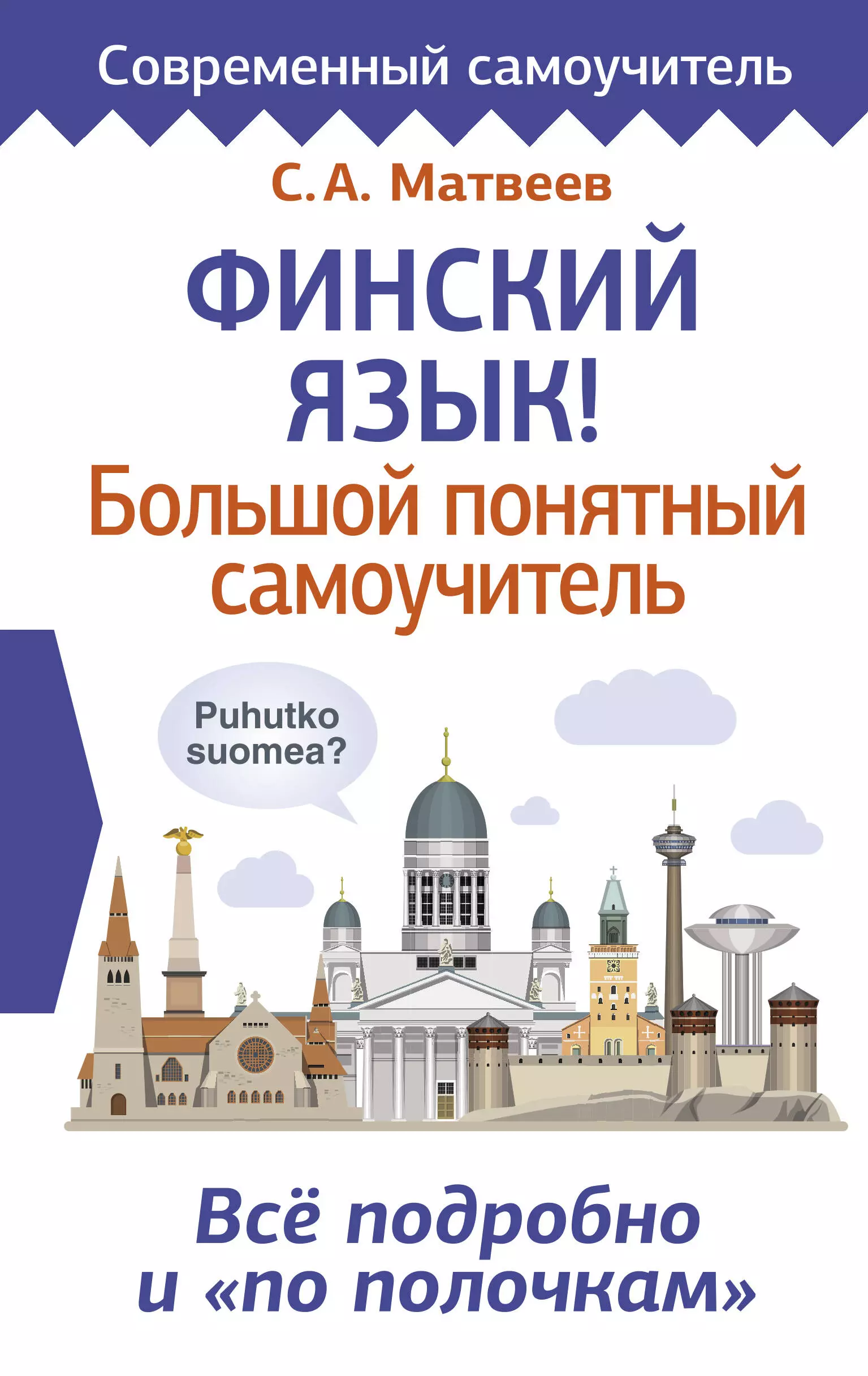 Матвеев Сергей Александрович Финский язык! Большой понятный самоучитель. Всё подробно и по полочкам