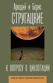 Книги из серии «Лучшие книги братьев Стругацких» | Купить в интернет ...