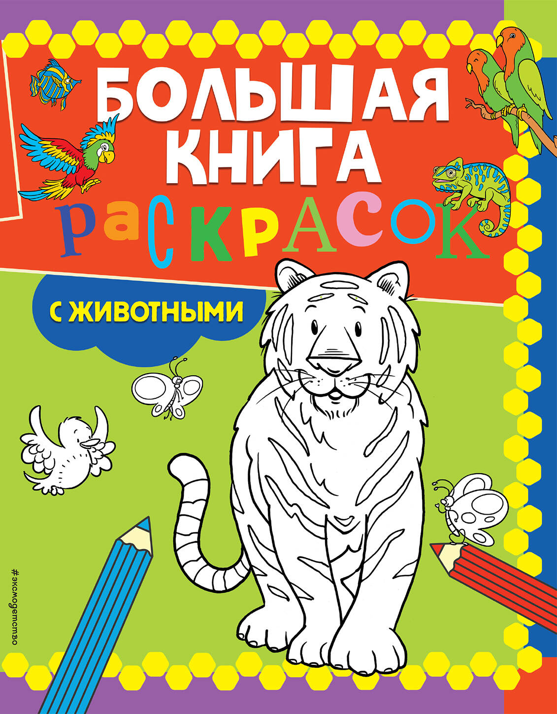 Большая книга раскрасок с животными большая книга раскрасок с наклейками hello kitty