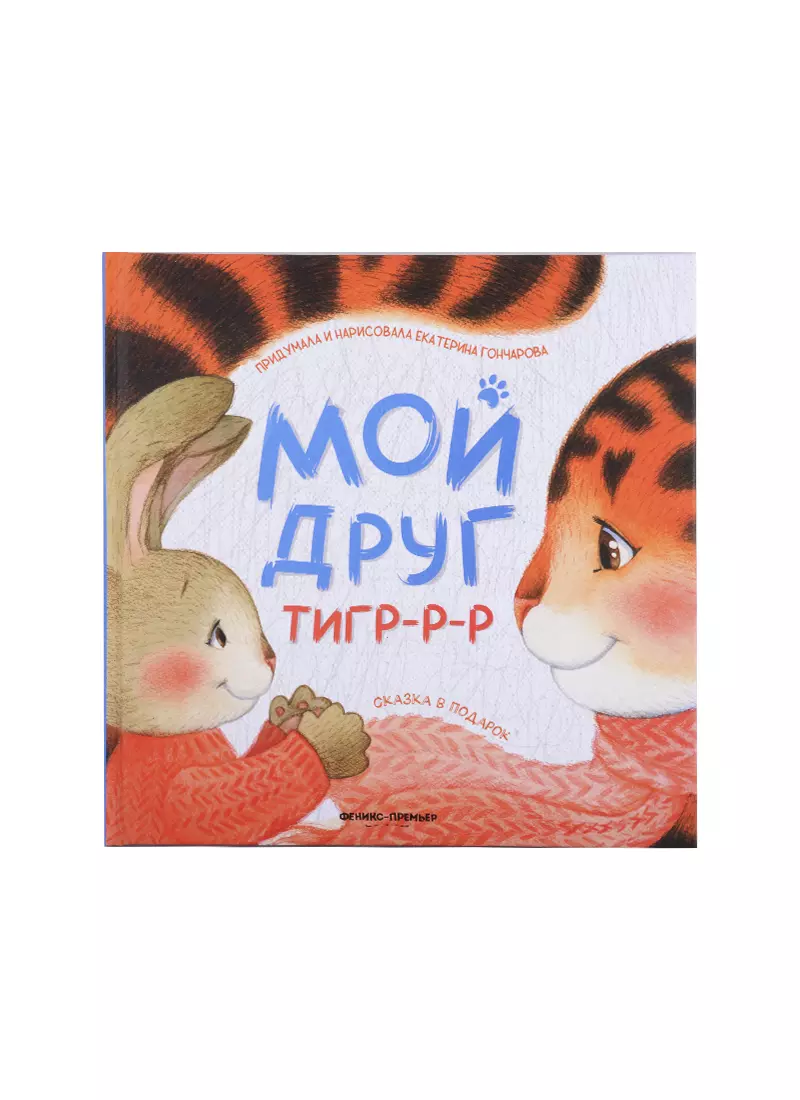 Гончарова Екатерина Юрьевна Мой друг тигр-р-р