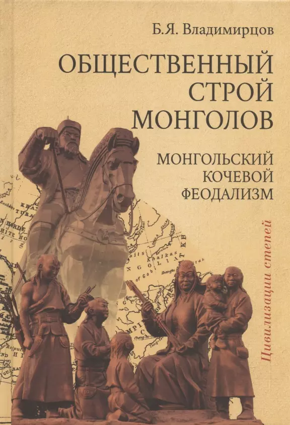 Владимирцов Борис Яковлевич - Обществоенный строй монголов. Монгольский кочевой феодализм