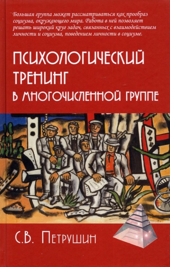 

Психологический тренинг в многочисленной группе. Развитие навыков результативного общения в группах от 40 до 100 человек