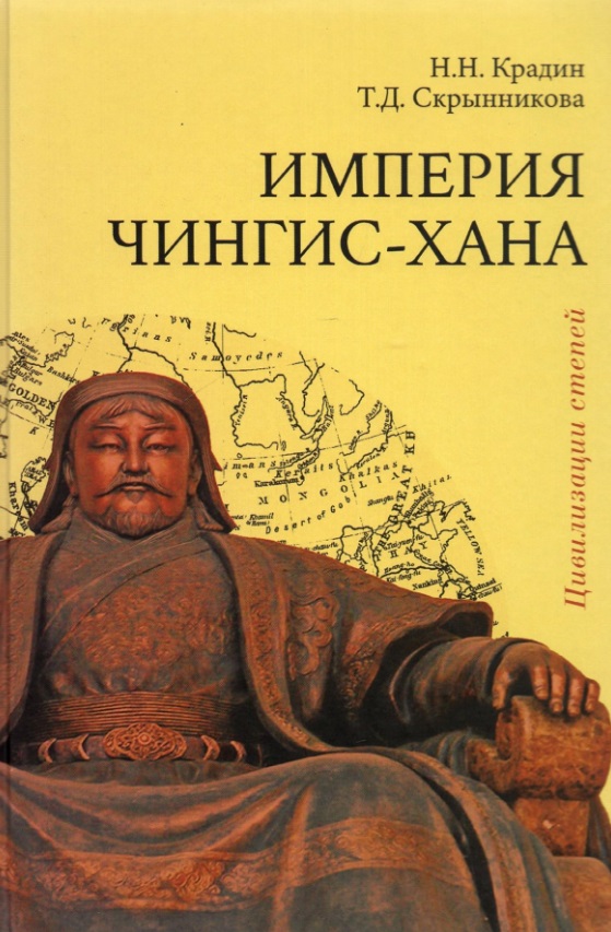 Империя Чингис-хана крадин николай николаевич скрынникова татьяна дмитриевна империя чингис хана