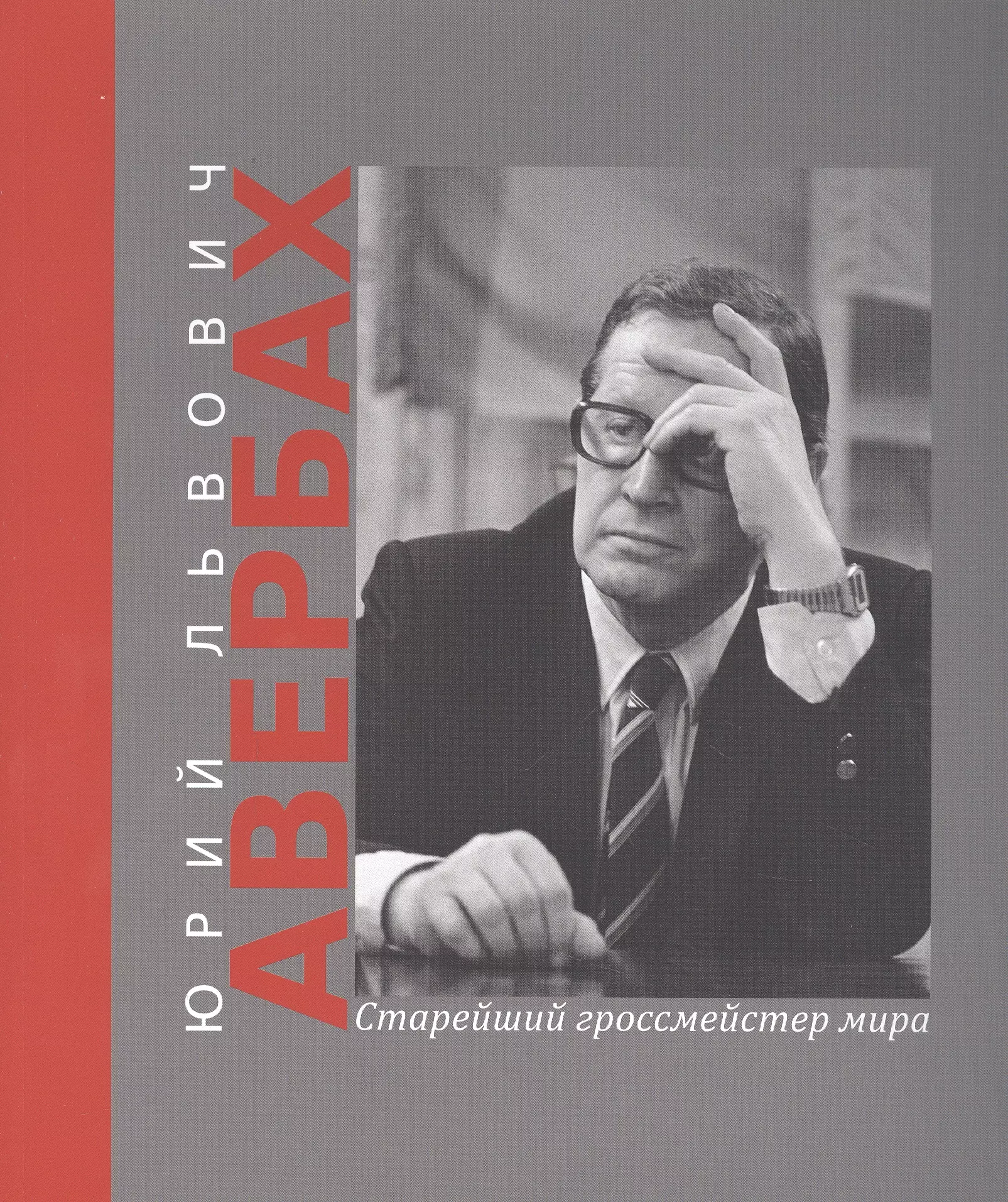 Олейников Дмитрий Иванович Юрий Львович Авербах – старейший гроссмейстер мира