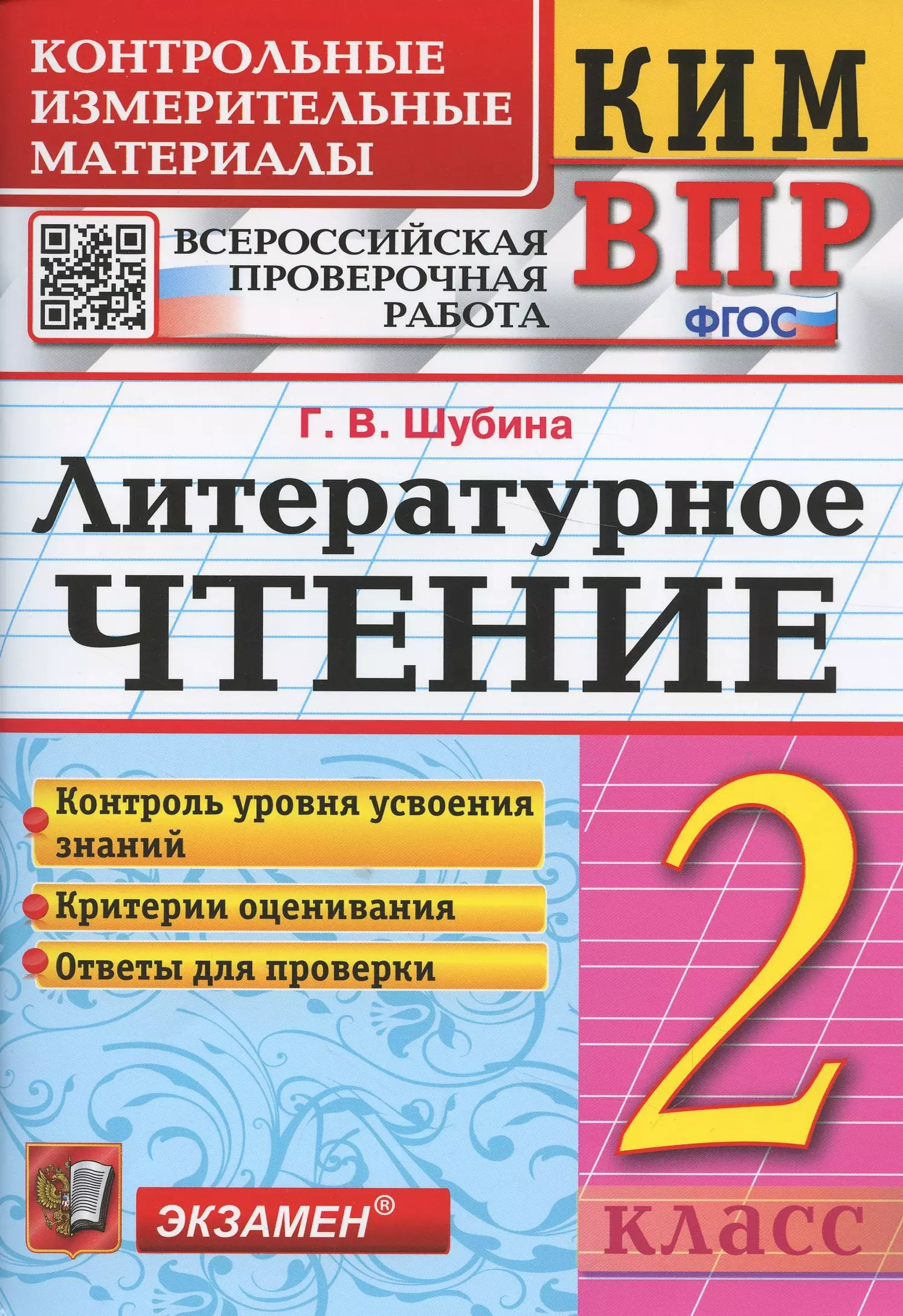 Шубина Галина Викторовна Литературное чтение 2 класс. Контрольно измерительные материалы. Всероссийская проверочная работа шубина галина викторовна ким впр литературное чтение 3 класс контрольные измерительные материалы всероссийская проверочная работа