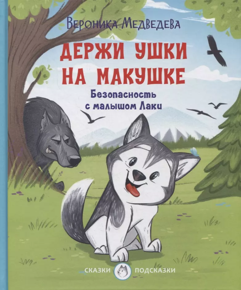 Медведева Вероника Держи ушки на макушке Безопасность с малышом Лаки