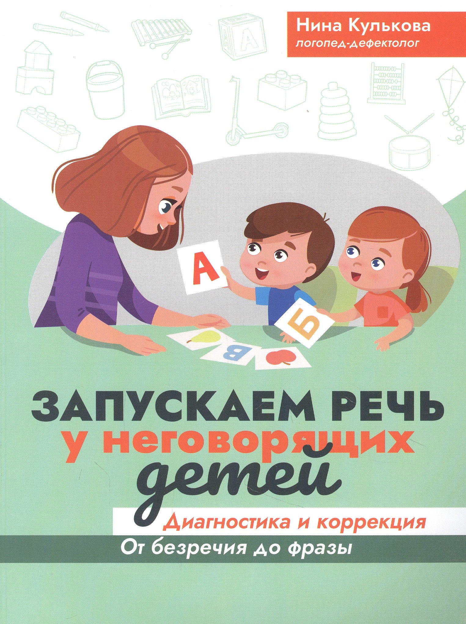 

Запускаем речь у неговорящих детей: диагностика и коррекция: от безречия до фразы