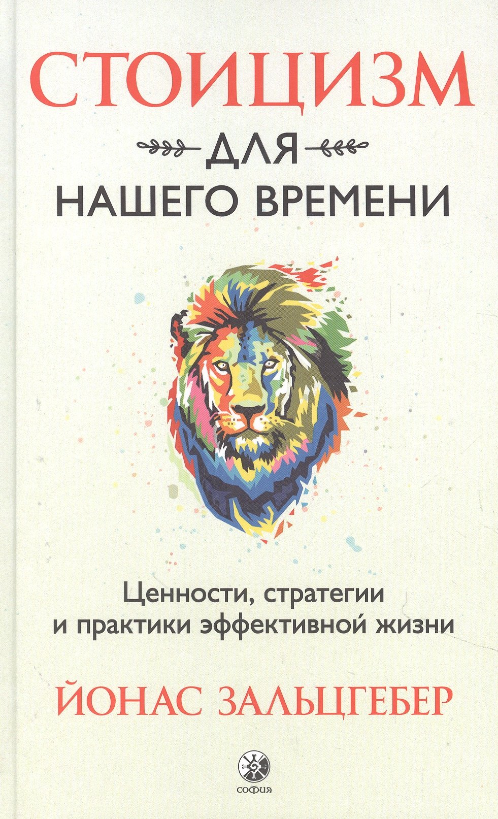 Стоицизм для нашего времени. Ценности стратегии и практики эффективной жизни макгро филлип стратегии жизни