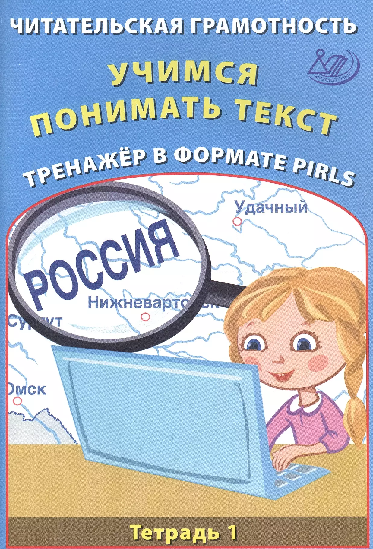 Ковальчук Ж. В. Читательская грамотность 4кл. Учимся понимать текст. Тренажёр в формате PIRLS. Тетрадь №1 литературное чтение 2 класс полезное чтение читательская грамотность тетрадь тренажёр