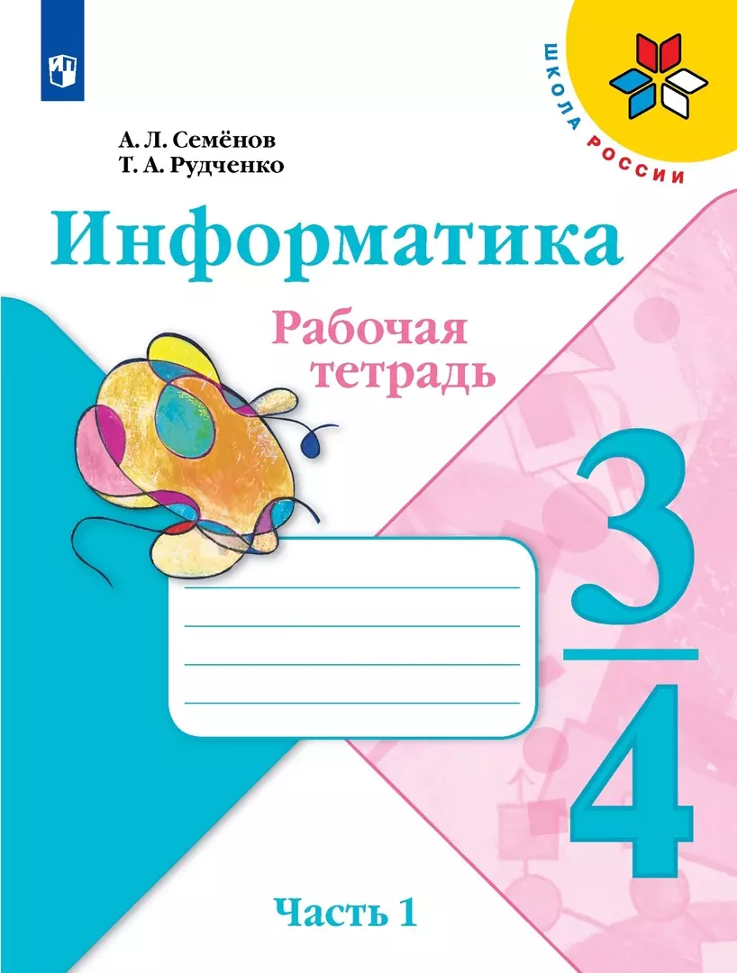 Семенов Алексей Львович Информатика 3-4класс. Рабочая тетрадь в 3-х частях .Часть.1. Учебное пособие семенов а информатика 3 4класс рабочая тетрадь в 3 х частях часть 2