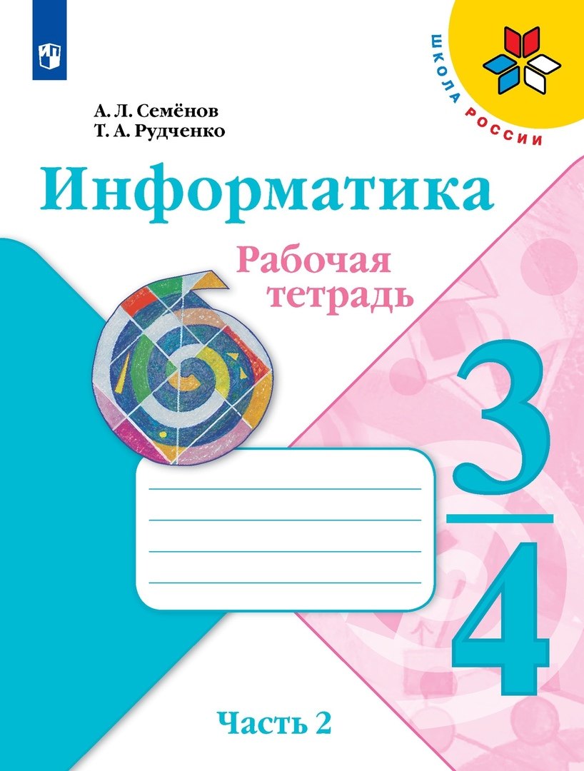 семенов а семёнов информатика 3 4кл рабочая тетрадь в 3 х частях часть 3 учебное пособие Семенов Алексей Львович Информатика 3-4класс. Рабочая тетрадь в 3-х частях. Часть.2