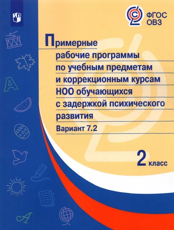 Попова М. А. Примерные рабочие программы по учебным предметам и коррекционным курсам НОО обучающихся с задержкой психического развития. Вариант 7.2. 2 класс пррп по учебным предметам и коррекционным курсам ноо обучающ с задержкой психического развития вариант 7 2 1 кл 1 доп кл