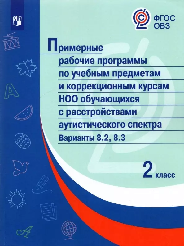 праооп ноо обучающихся с расстройствами аутистического спектра Примерные рабочие программыпо учебным предметам и коррекционным курсам НОО обучающ. с расстройствами аутистического спектра. Варианты 8.2, 8.3. 2 класс