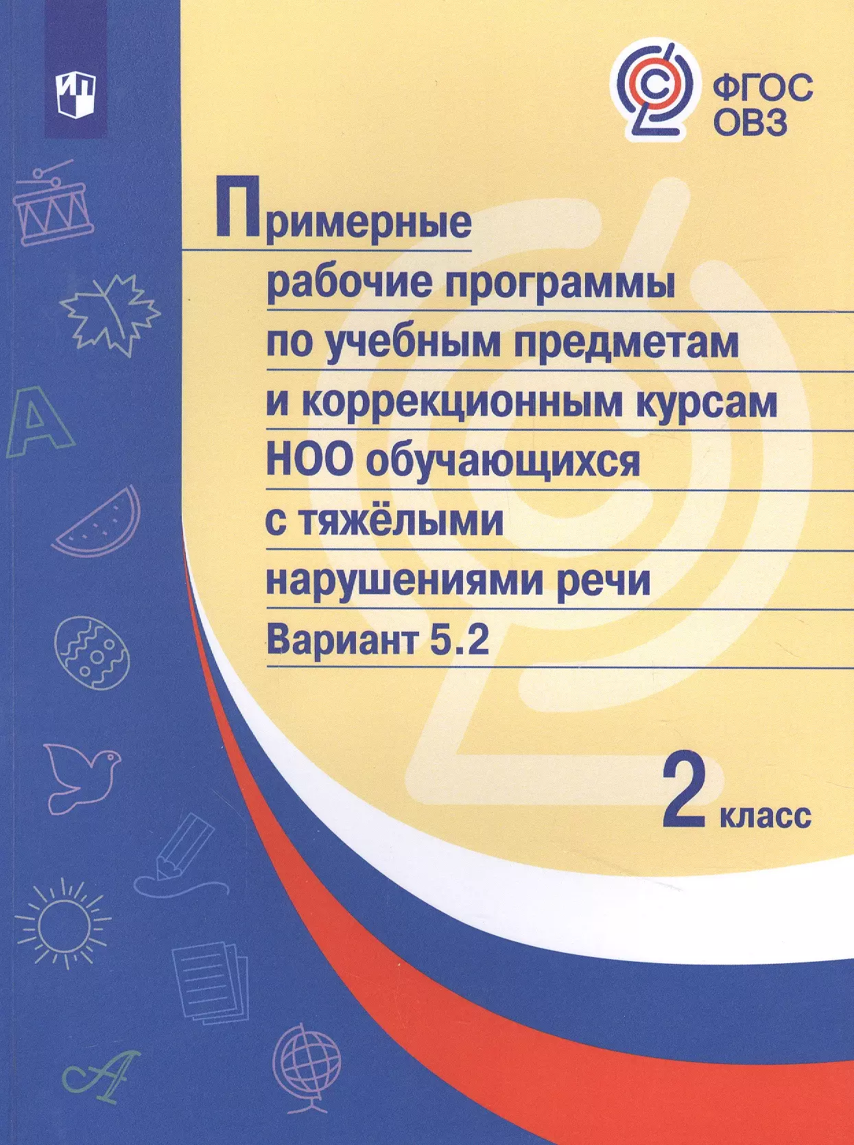 None Примерные рабочие программы  по учебным предметам и коррекционным курсам НОО обучающихся с тяжёлыми нарушениями речи. Вариант 5.2.  2 класс