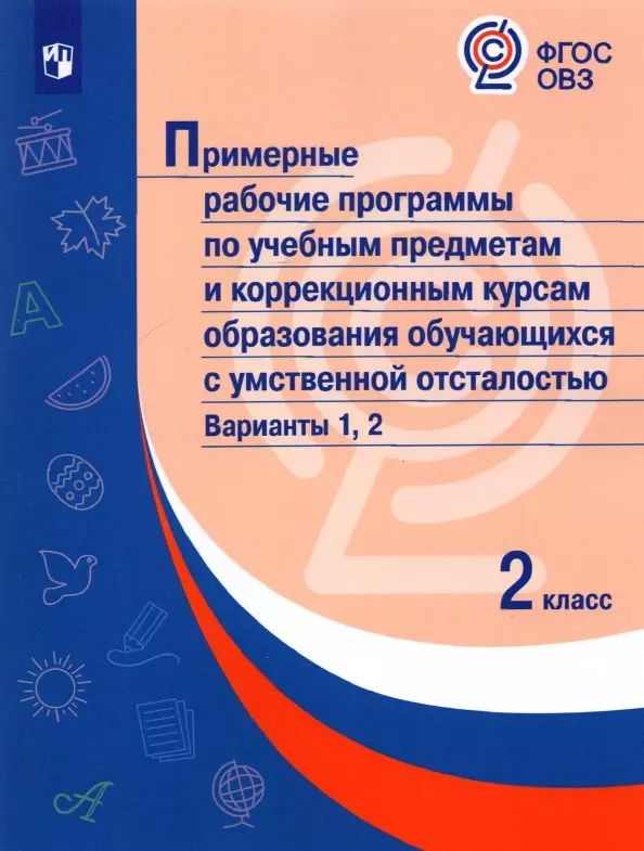 Зыкова Марина Александровна Примерные рабочие программы  по учебным предметам и коррекционным курсам образования обучающихся с умственной отсталостью. Варианты 1, 2. 2 класс