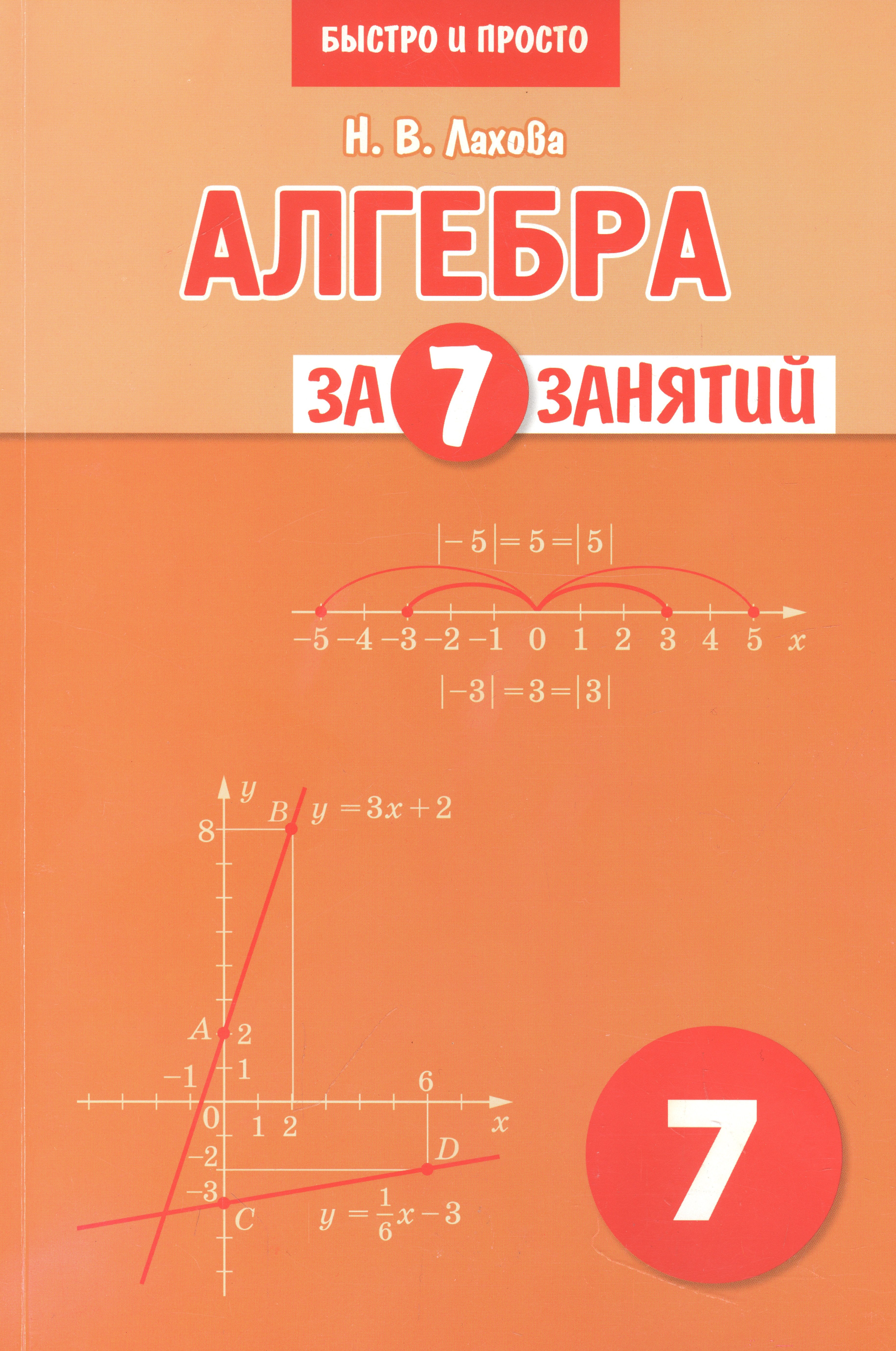 

Лахова. Алгебра за 7 занятий. Учебное пособие для 7 класса.