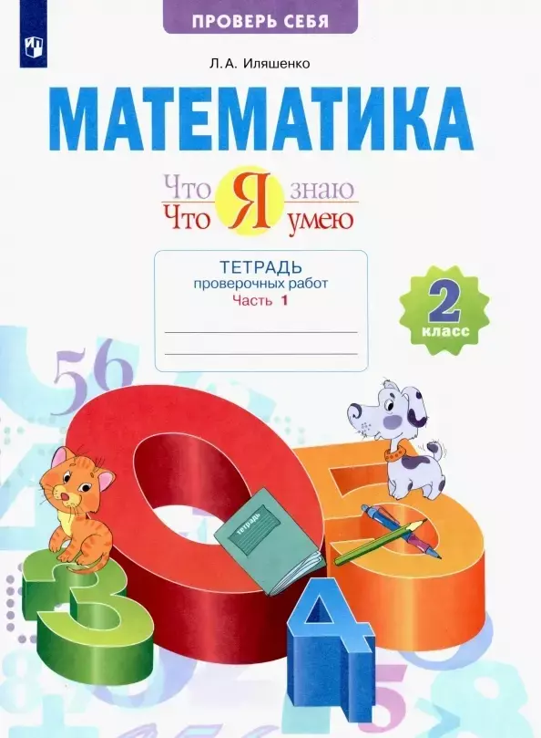 Иляшенко Людмила Анатольевна Математика. Что я знаю. Что я умею. 2 класс. Тетрадь проверочных работ. В двух частях. Часть 1 иляшенко людмила анатольевна математика 3 кл что я знаю что я умею тетрадь проверочных работ учебное пособие в двух частях часть 1